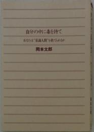 自分の中に毒を持て あなたは常識人間”を捨てられるか