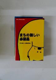 まちの新しい必需品