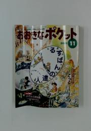 おおきなポケット　2001年11月号