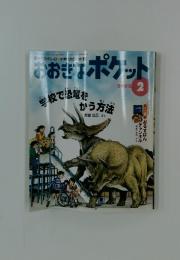 おおきなポケット　2002年2月号