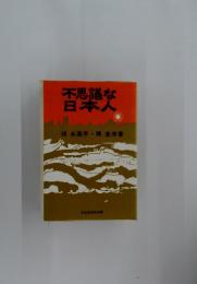 不思議な日本人