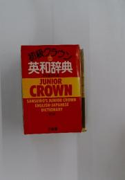初級クラウン　英和辞典　JUNIOR CROWN