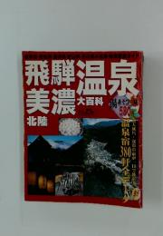 飛騨美濃温泉大百科　北陸
