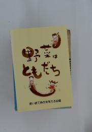野菜はともだち