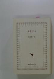 水滸伝　1