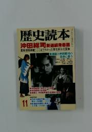 歴史読本　1999年11月号