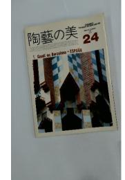 陶藝の美24　1988年2月－3月号