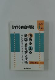 学校教育相談　2013年1月号