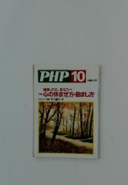 PHP10　特集　頑張ってる、 あなたへ心の休ませ方・励まし方