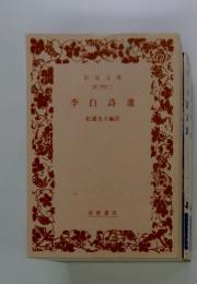 李白詩選
