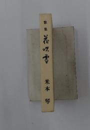 歌集花吹雪