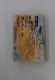 女が自分と働きあうとき