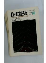 住宅建築　1992年10月号