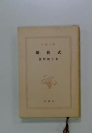 婚約式