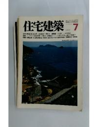 住宅建築　1981年7月号