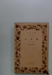 水滸傳