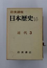 日本歴史16　近代3