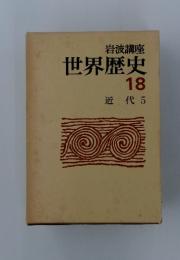 世界歴史18　近代5