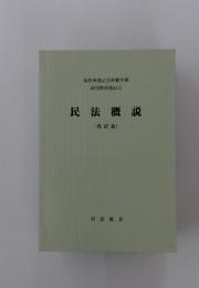 民法概〓　(改訂版)