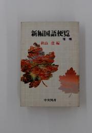 新編国語便覧