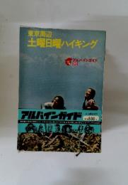 東京周辺土曜日曜ハイキング　アルバインガイド 20