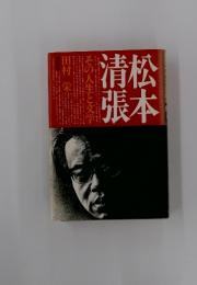 松本清張　その人生と文学