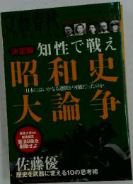決定版知性で戦え昭和大論争
