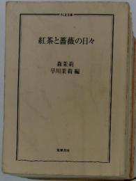 紅茶と薔薇の日々