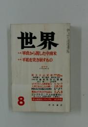 世界　8月号　軍政から脱した中南米 平和を突き崩すもの