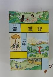 道真理命