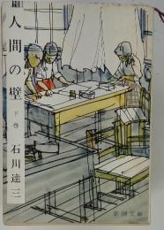 人間の壁　下