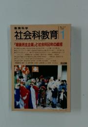 社会科教育　1996年1月号