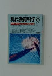 現代教育科学　1996年8月号  No.477