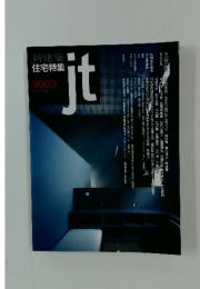 新建築住宅特集　ｊｔ　9903