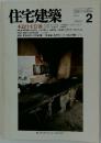 住宅建築　1985年2月号