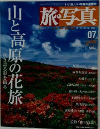 山と高原の花旅　2003年6月20日号