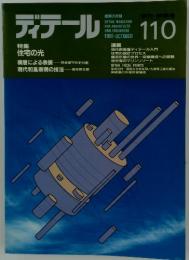 ディテール　　1991年10月号