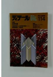ディテール　1992年秋号