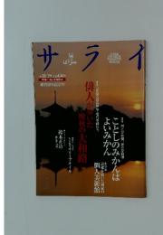 サライ　1998年11月号
