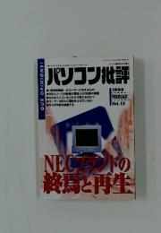 パソコン批評　NECブランドの終焉と再生　1998年2月号