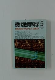 現代教育科学 　2001年5月
