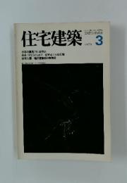 住宅建築　1979年3月