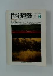 住宅建築　1992年6月