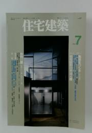 住宅建築　1993年7月号