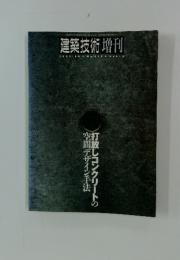 建築技術増刊　1993年8月号　No.519 Vol.12