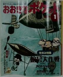 おおきなポケット　2002年1月