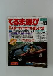 くるま選び　1992年10月号