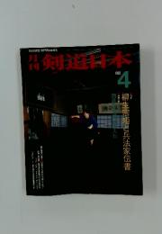 剣道日本　1983年4月