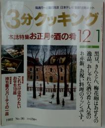 3分クッキング　1992年12月1日号