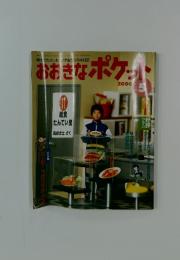 おおきなポゲット　2000年5月